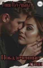 обложка книги Соня Лисицына "Покалеченные души"