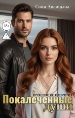 обложка книги Соня Лисицына "Покалеченные души"