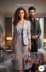 обложка книги Соня Лисицына "Покалеченные души"