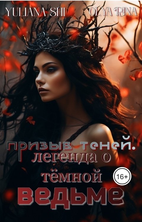 Обложка книги Юлиана Ши Призыв теней. Легенда о тёмной ведьме.