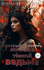 обложка книги Юлиана Ши, Olya Rina "Призыв теней. Легенда о тёмной ведьме."