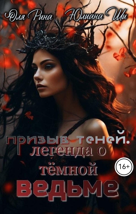 Обложка книги Юлиана Ши Призыв теней. Легенда о тёмной ведьме.