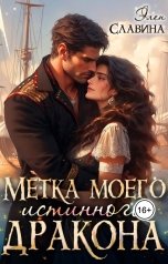 обложка книги Элен Славина "Метка моего истинного Дракона"