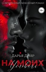 обложка книги Дарья Дияр "На моих условиях"