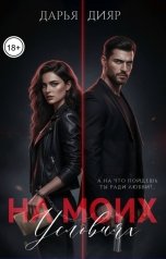 обложка книги Дарья Дияр "На моих условиях"
