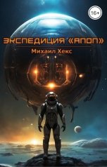 обложка книги Михаил Хекс "Экспедиция "Апоп""