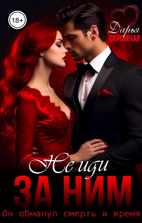 Обложка книги Дарья Скромная Не иди за ним!