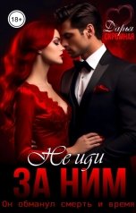 обложка книги Дарья Скромная "Не иди за ним!"