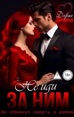 обложка книги Дарья Скромная "Не иди за ним!"