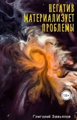 обложка книги Григорий Завьялов "Негатив материализует проблемы"