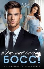 обложка книги Блю Рэй "Это мой ребенок, босс!"