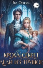 обложка книги Ева Финова "Кроха-секрет леди из трущоб"