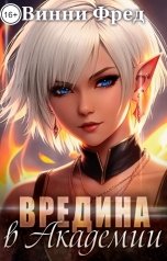 обложка книги Остин Марс и Винни Фред "Суккуб: Вредина в Академии"