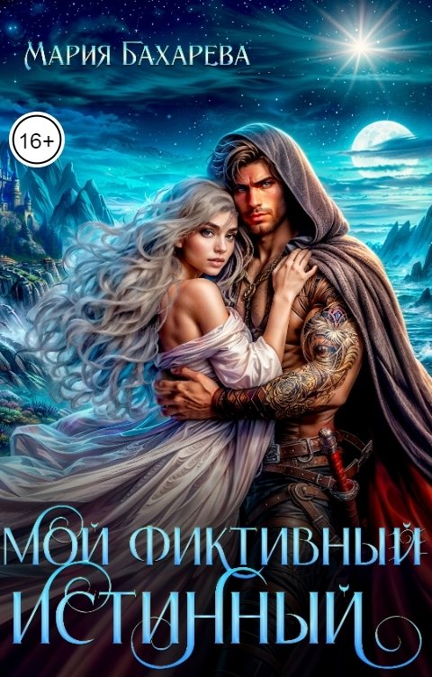 Обложка книги Мария Бахарева Мой фиктивный истинный