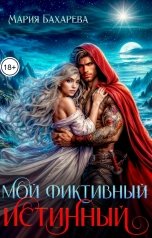 обложка книги Мария Бахарева "Мой фиктивный истинный"