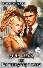 обложка книги Оксана Октябрьская "Дочь графа, или Как найти работу и жениха"