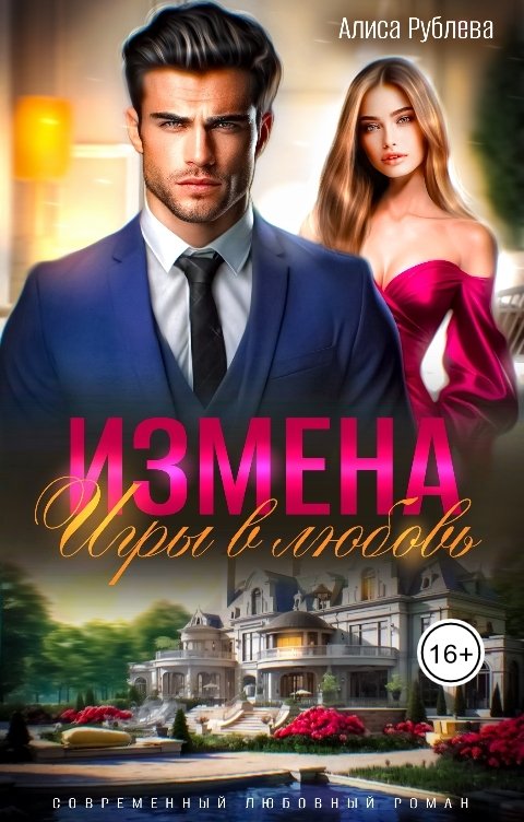 Обложка книги Алиса Рублева Измена. Игры в любовь