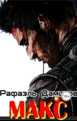 обложка книги Рафаэль Дамиров "Макс"