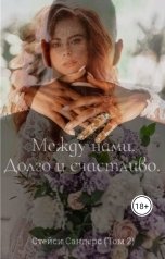 обложка книги Стейси Сандерс "Между нами. Долго и счастливо."