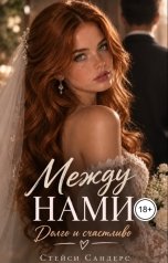 обложка книги Стейси Сандерс "Между нами. Долго и счастливо."