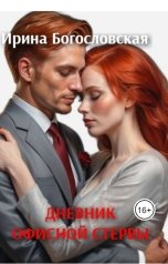 обложка книги Ирина Богословская "Дневник офисной стервы"