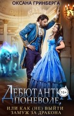 обложка книги Оксана Гринберга "Дебютантка поневоле, или Как (не) выйти замуж за дракона"