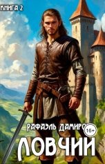 обложка книги Рафаэль Дамиров "Ловчий 2"