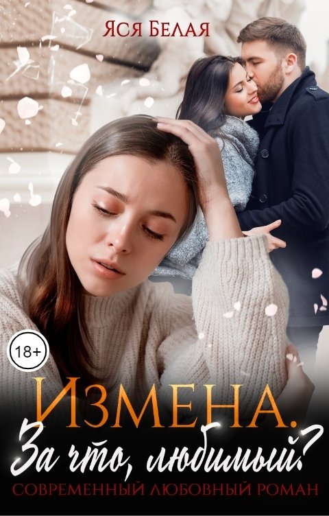 Обложка книги Яся Белая Измена. За что, любимый?