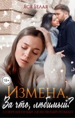 обложка книги Яся Белая "Измена. За что, любимый?"