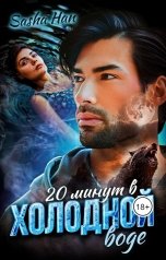 обложка книги Sasha Han "20 минут в холодной воде"