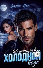 обложка книги Sasha Han "20 минут в холодной воде"