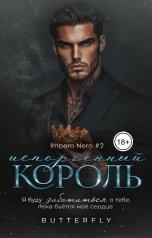 обложка книги Butterfly "Испорченный король"