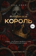 обложка книги Ноа Хоуп "Падший король"