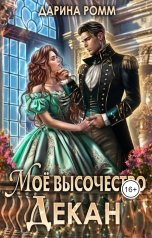 обложка книги Дарина Ромм "Мое высочество декан"