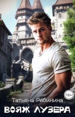 обложка книги Татьяна Рябинина "Вояж лузера"