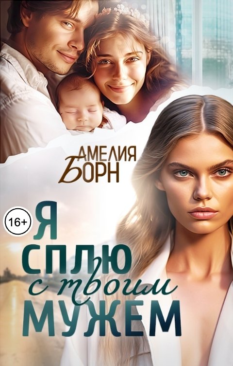 Обложка книги Амелия Борн Я сплю с твоим мужем