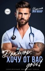 обложка книги Чарли Маар "Доктор, хочу от вас дочь!"