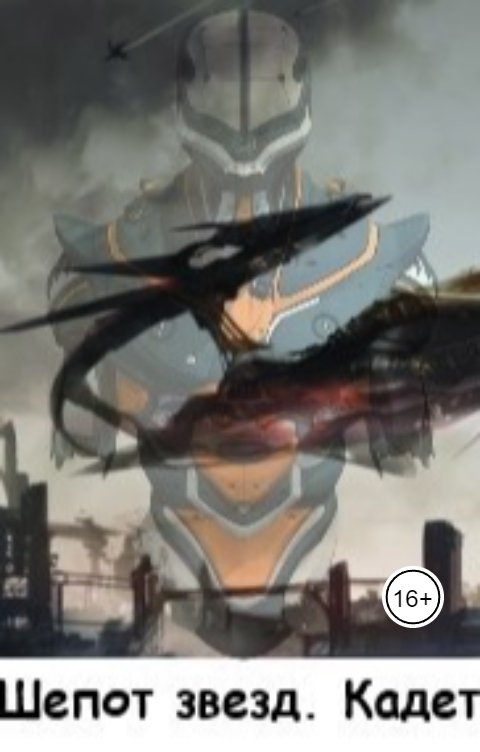 Обложка книги Ferina Шепот звезд. Кадет