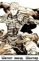 обложка книги Ferina "Шепот звезд. Шахтер"