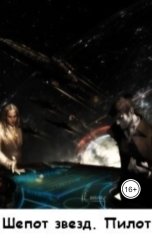 обложка книги Ferina "Шепот звезд. Пилот"