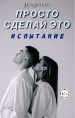 обложка книги Lera Burdina "Просто сделай это. Испытание"