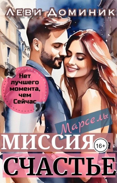 Обложка книги Доминик Леви Марсель: миссия на Счастье