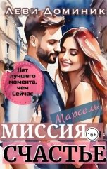 обложка книги Доминик Леви "Марсель: миссия на Счастье"