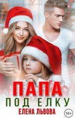 обложка книги Елена Львова "Папа под ёлку"