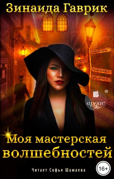 Обложка книги Ардис Моя мастерская волшебностей