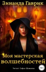 обложка книги Зинаида Гаврик "Моя мастерская волшебностей"