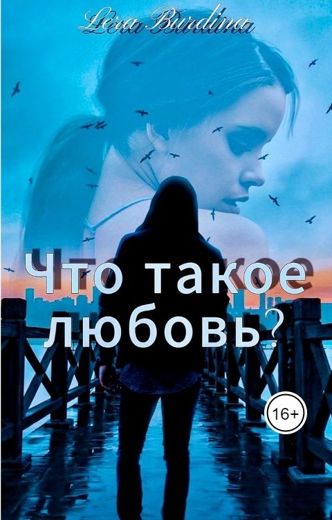 Обложка книги Lera Burdina Что такое любовь?