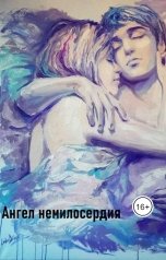обложка книги Awelina S. "Ангел немилосердия"