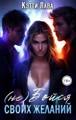 обложка книги Кэтти Лава "(не) Бойся своих желаний"