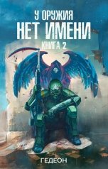 обложка книги Гедеон "У оружия нет имени. Книга 2"